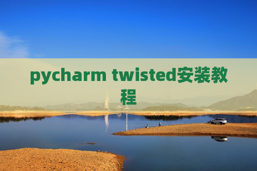 pycharm twisted安装教程