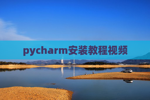 pycharm安装教程视频