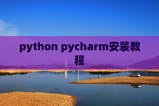 python pycharm安装教程
